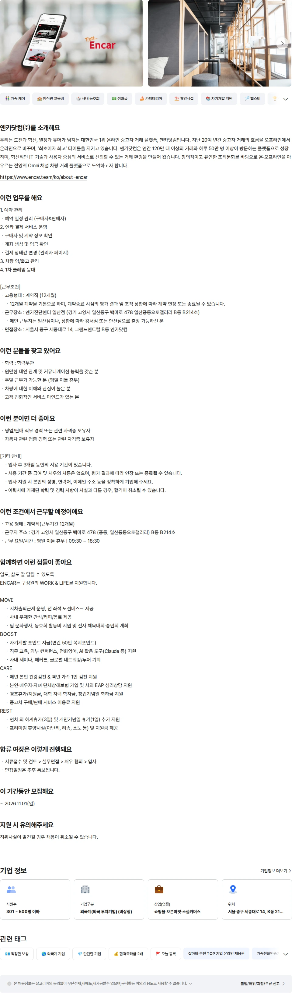 엔카닷컴 안심거래존 계약매니저 (일산 계약직) 채용공고