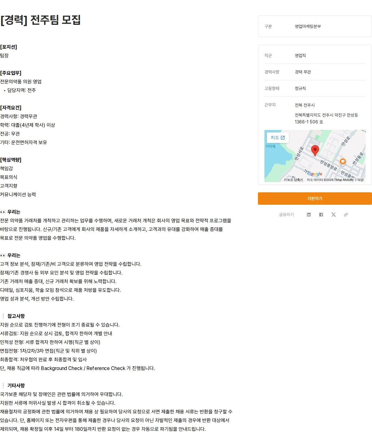 유영제약 [경력] 전주팀 모집 채용공고