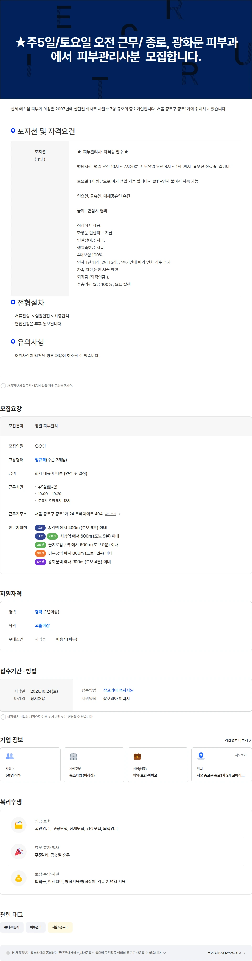 연세에스웰피부과의원 주5일/토요일오전 근무/ 종로, 광화문 피부과에서  피부관리사  모집합니다 채용공고
