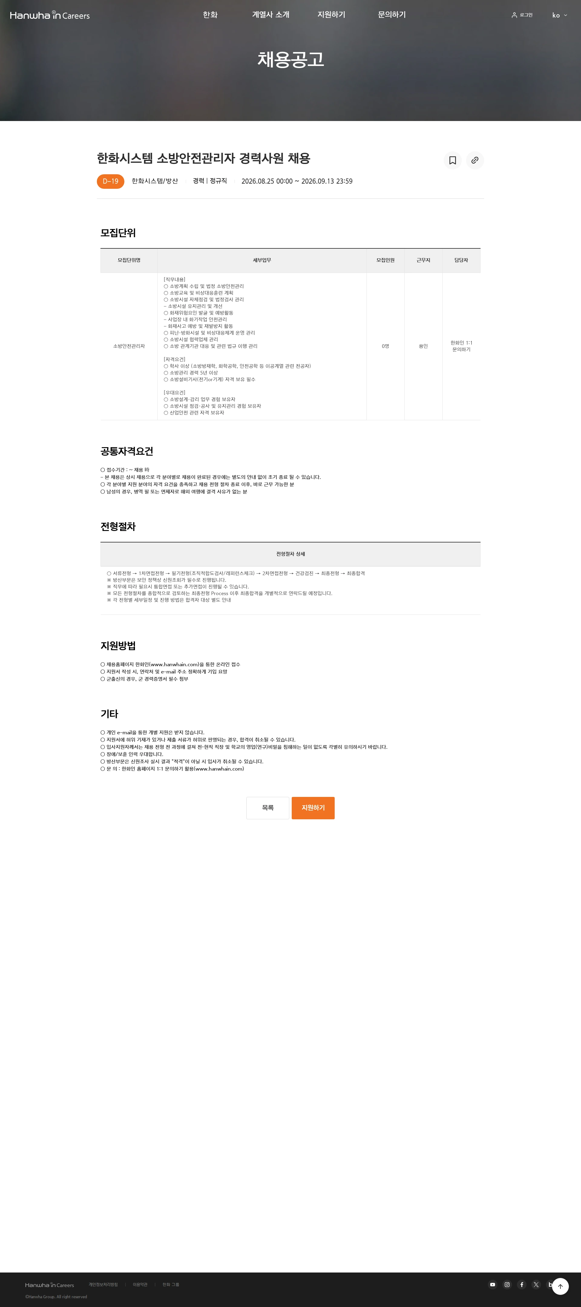 한화시스템 한화시스템 소방안전관리자 경력사원 채용 채용공고