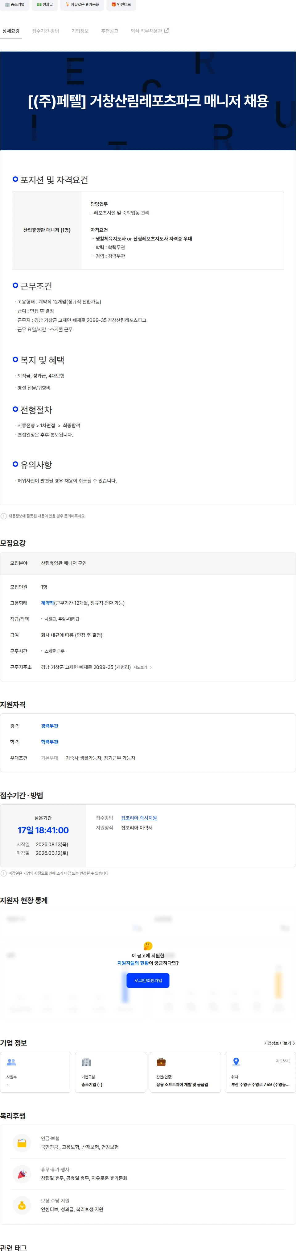 페텔 [(주)페텔]  거창산림레포츠파크 매니저 채용 채용공고