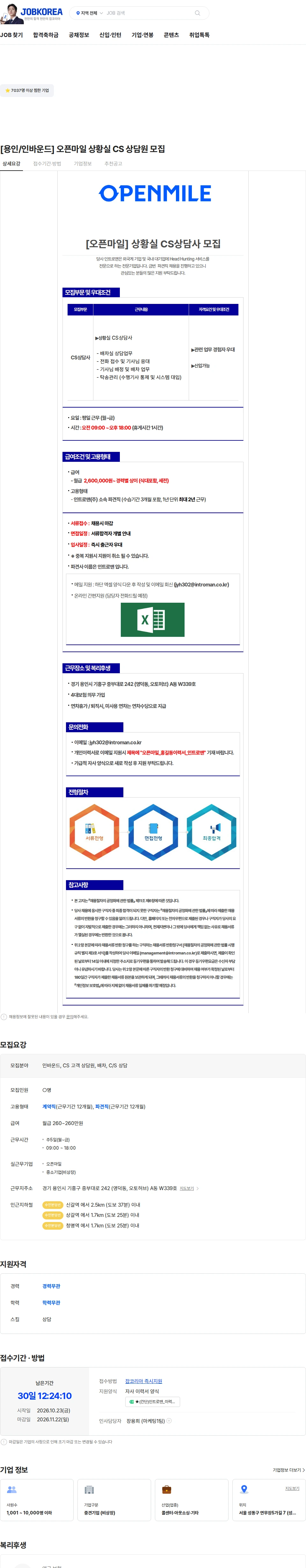 인트로맨 [용인/인바운드] 오픈마일 상황실 CS 상담원 모집 채용공고