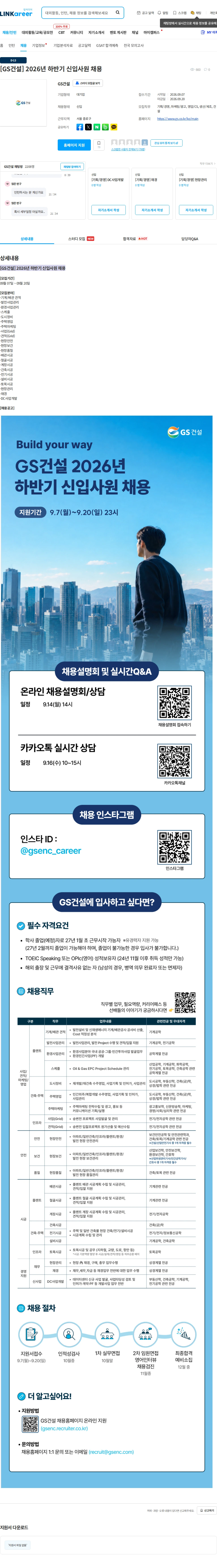 GS건설 [GS건설] 2026년 하반기 신입사원 채용 채용공고