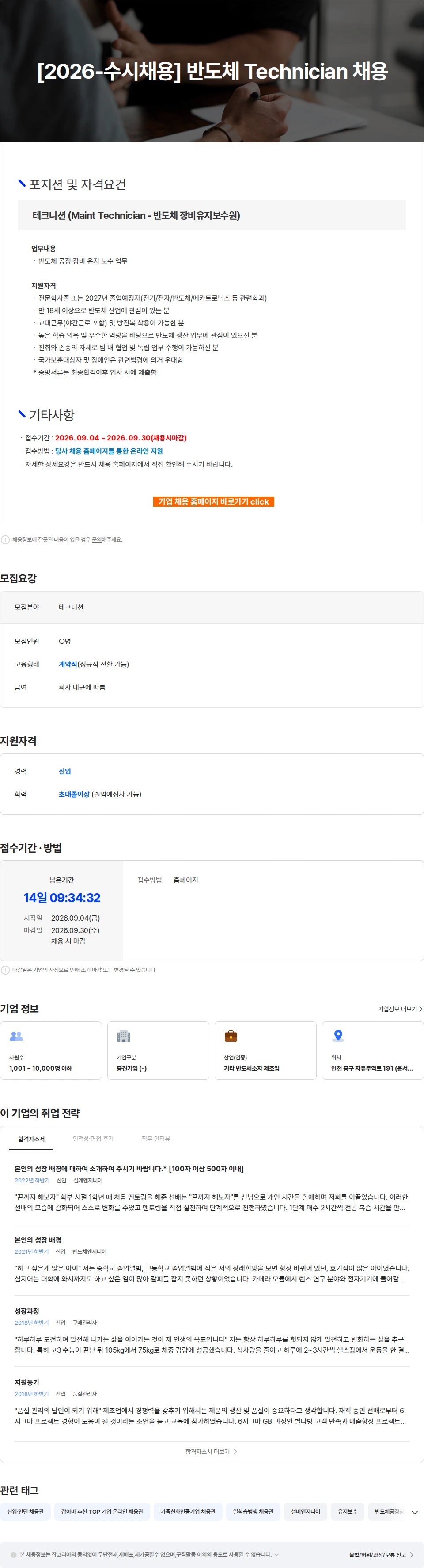 스태츠칩팩코리아 [2026-수시채용] 반도체 Technician 채용 채용공고