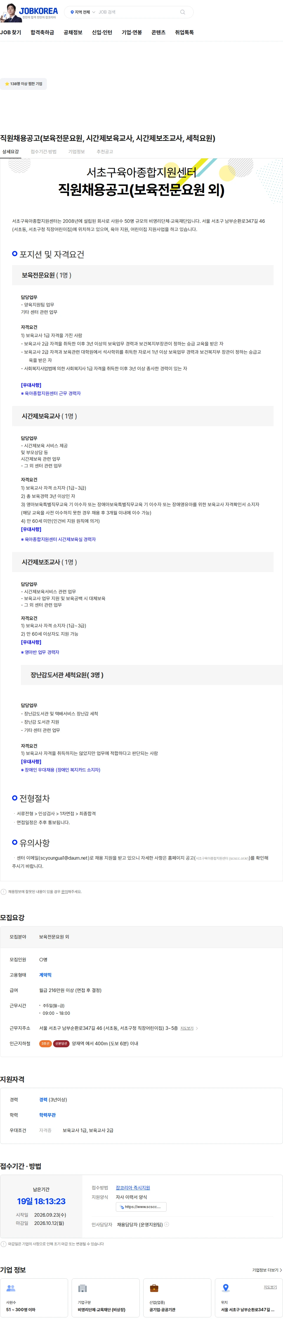 서초구육아종합지원센터 직원채용공고(보육전문요원, 시간제보육교사, 시간제보조교사, 세척요원) 채용공고