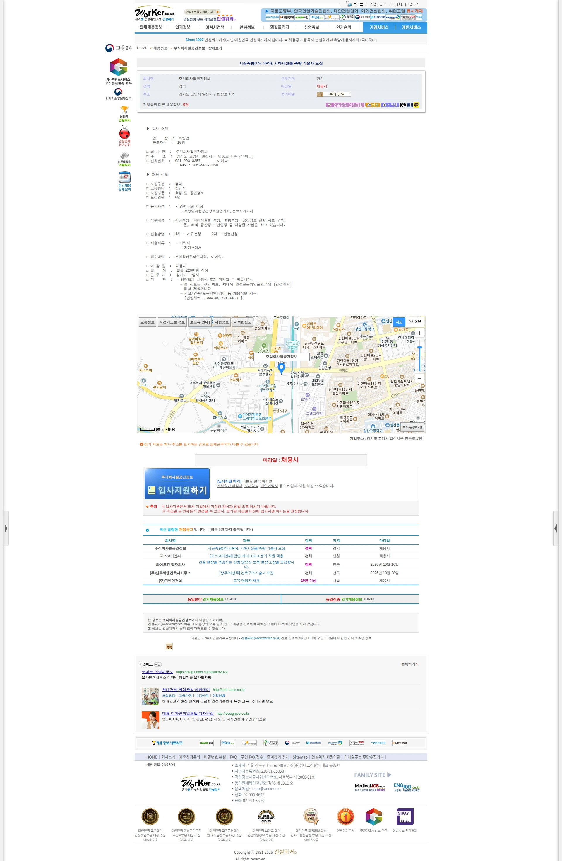 필공간정보 시공측량(TS, GPS), 지하시설물 측량 기술자 모집 채용공고