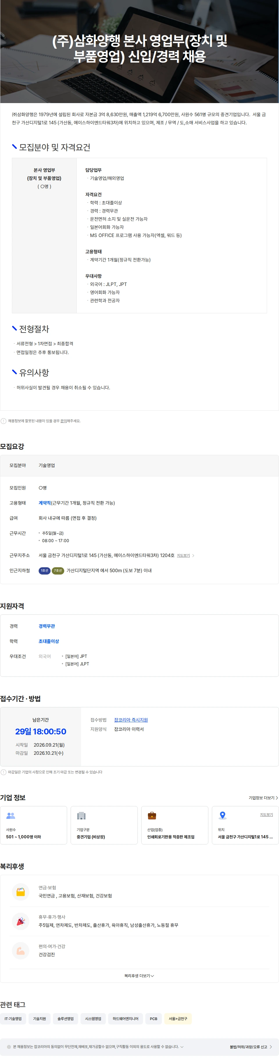 삼화양행 (주)삼화양행 본사 영업부(장치 및 부품영업) 신입/경력 채용 채용공고