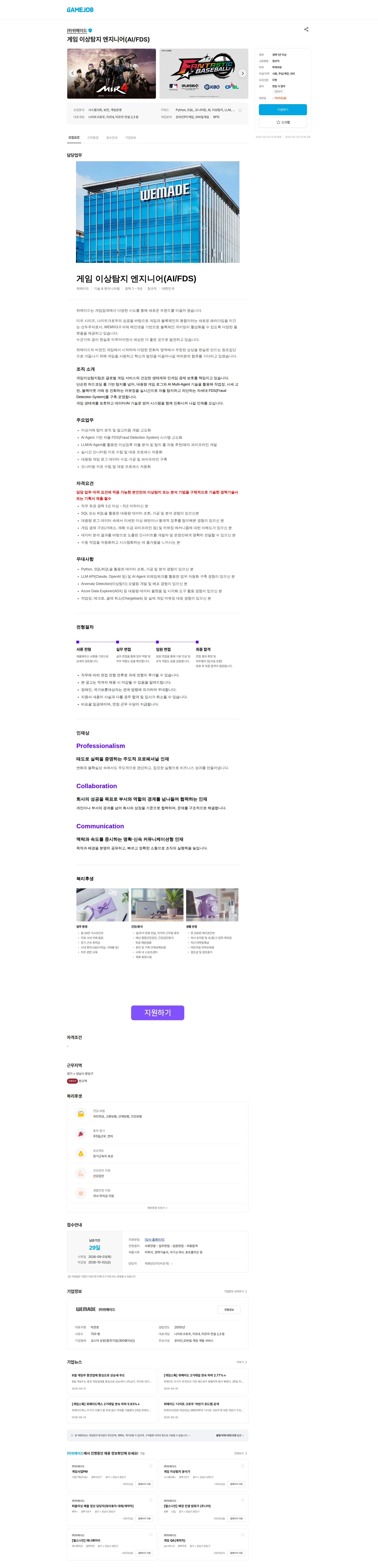 위메이드 게임 이상탐지 엔지니어(AI/FDS) 채용공고