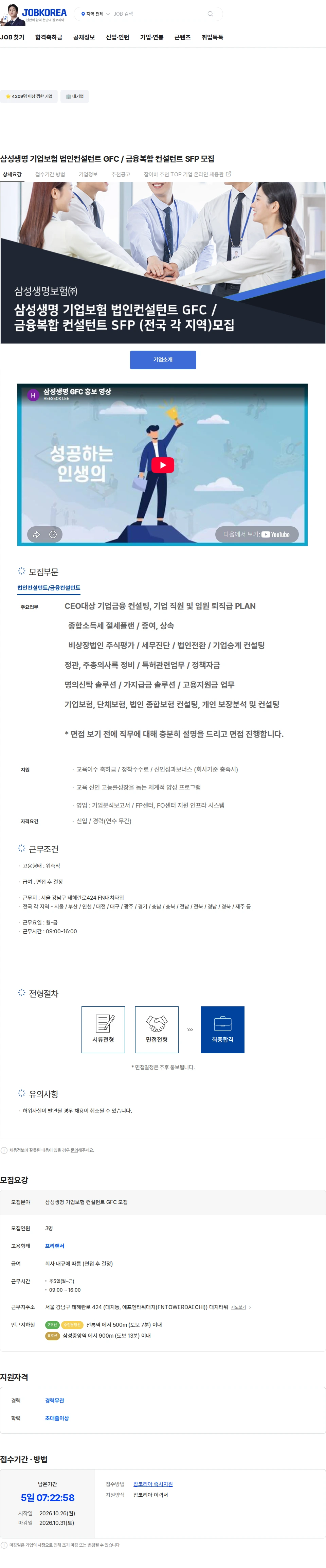 삼성생명 삼성생명 기업보험 법인컨설턴트 GFC / 금융복합 컨설턴트 SFP 모집 채용공고