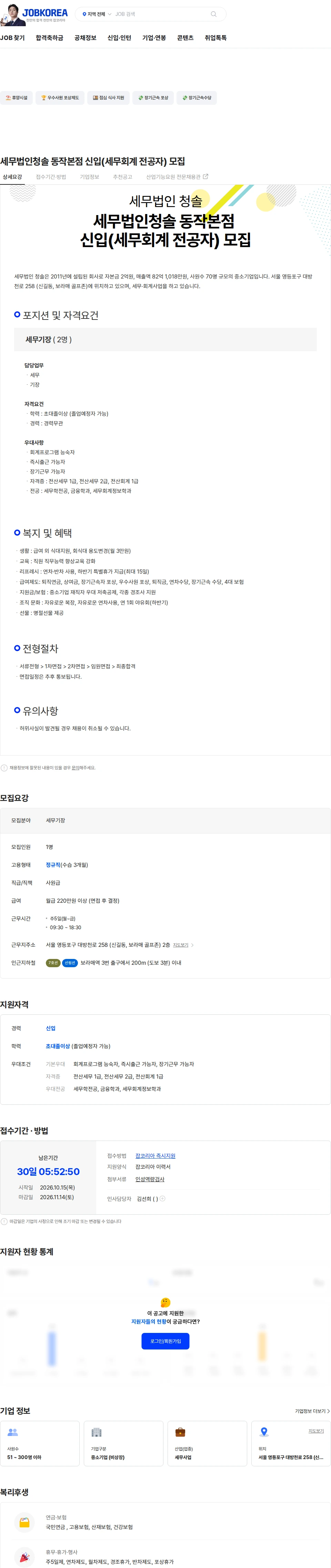 세무법인청솔 세무법인청솔 동작본점 신입(세무회계 전공자) 모집 채용공고