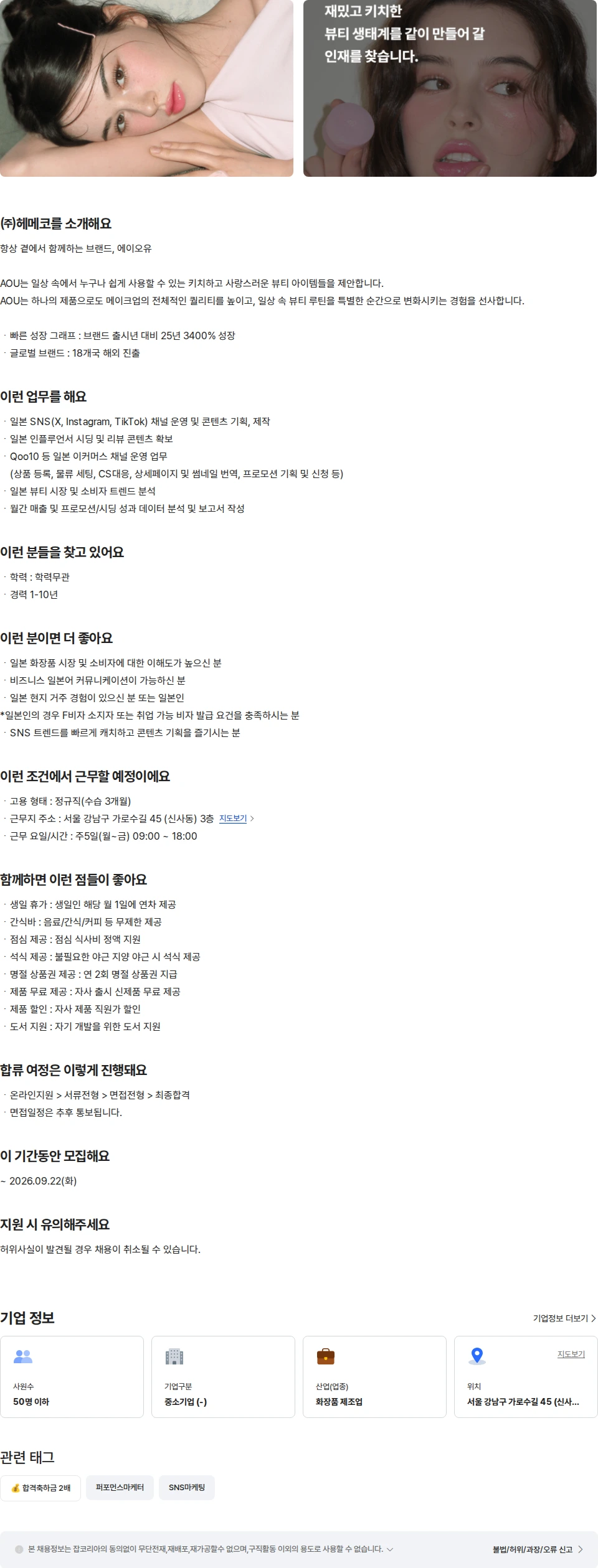 헤메코 [AOU/에이오유] 일본 커머스 마케터 채용공고