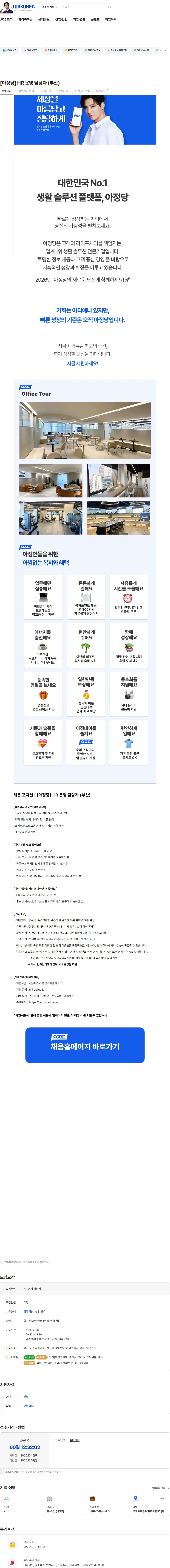 아정네트웍스 [아정당] HR 운영 담당자 (부산) 채용공고