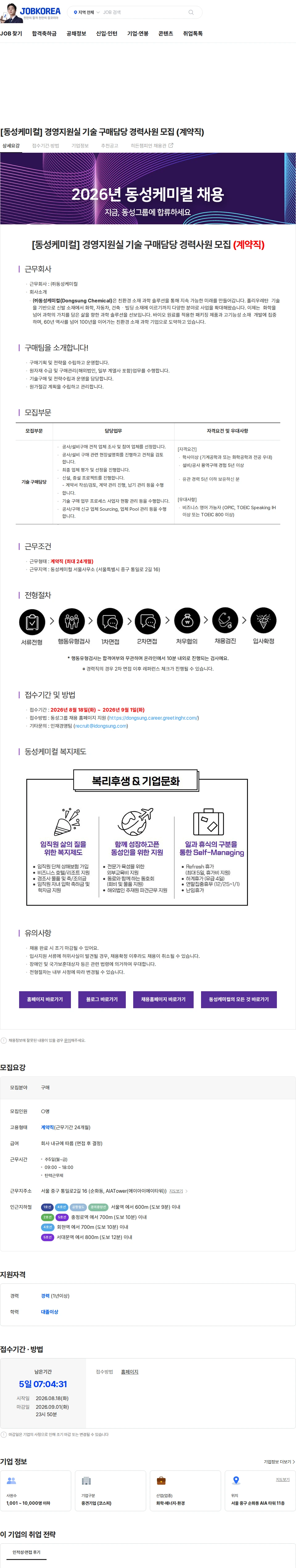 동성케미컬 [동성케미컬] 경영지원실 기술 구매담당 경력사원 모집 (계약직) 채용공고