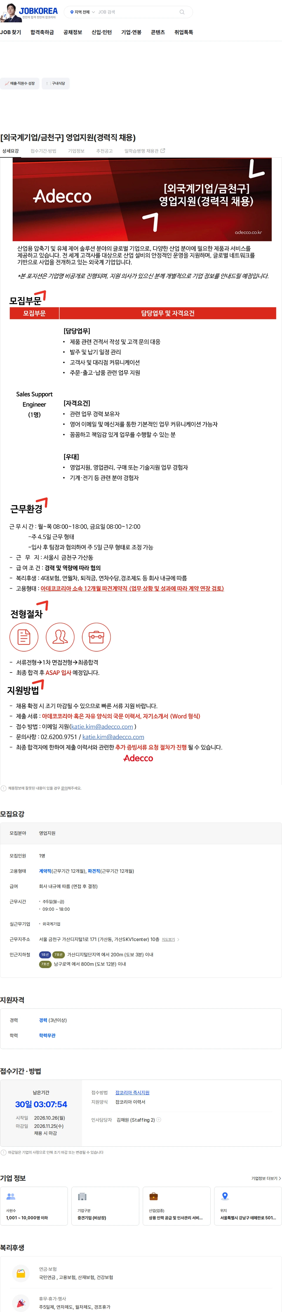 아데코코리아 [외국계기업/금천구] 영업지원(경력직 채용) 채용공고