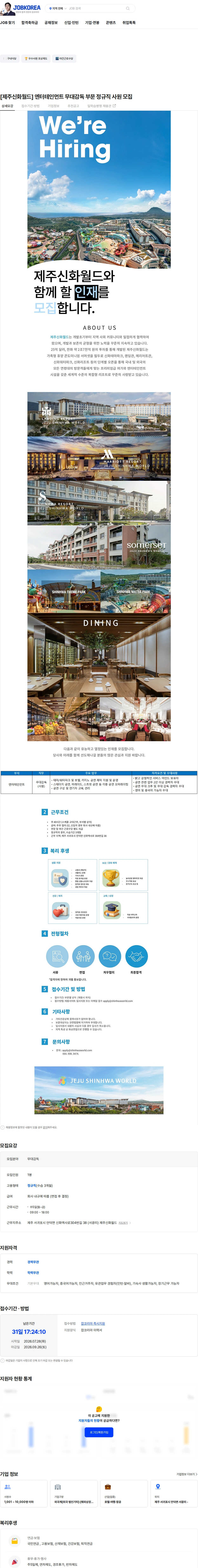 제주신화월드 [제주신화월드] 엔터테인먼트 무대감독 부문 정규직 사원 모집 채용공고