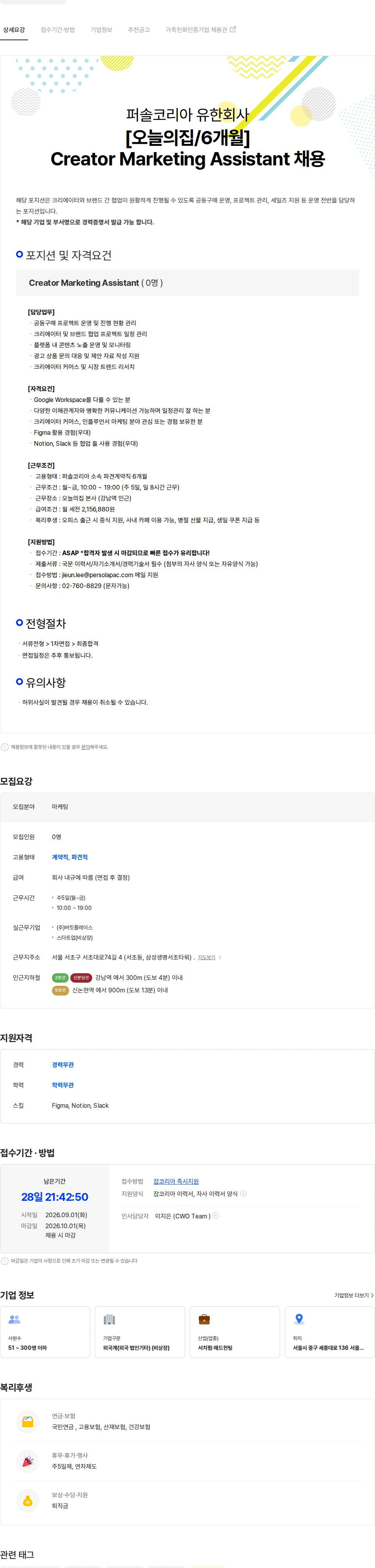버킷플레이스 [오늘의집/강남/6개월] Creator Marketing Assistant 채용 채용공고
