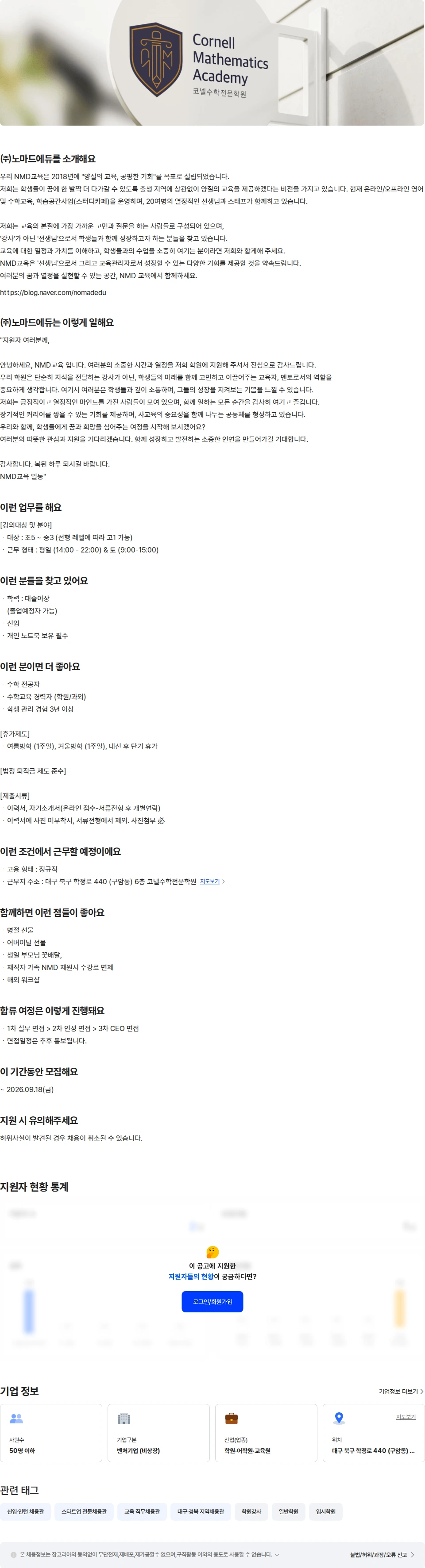 노마드에듀 코넬수학전문학원 - 전임수학강사 중등부(신입) 채용공고
