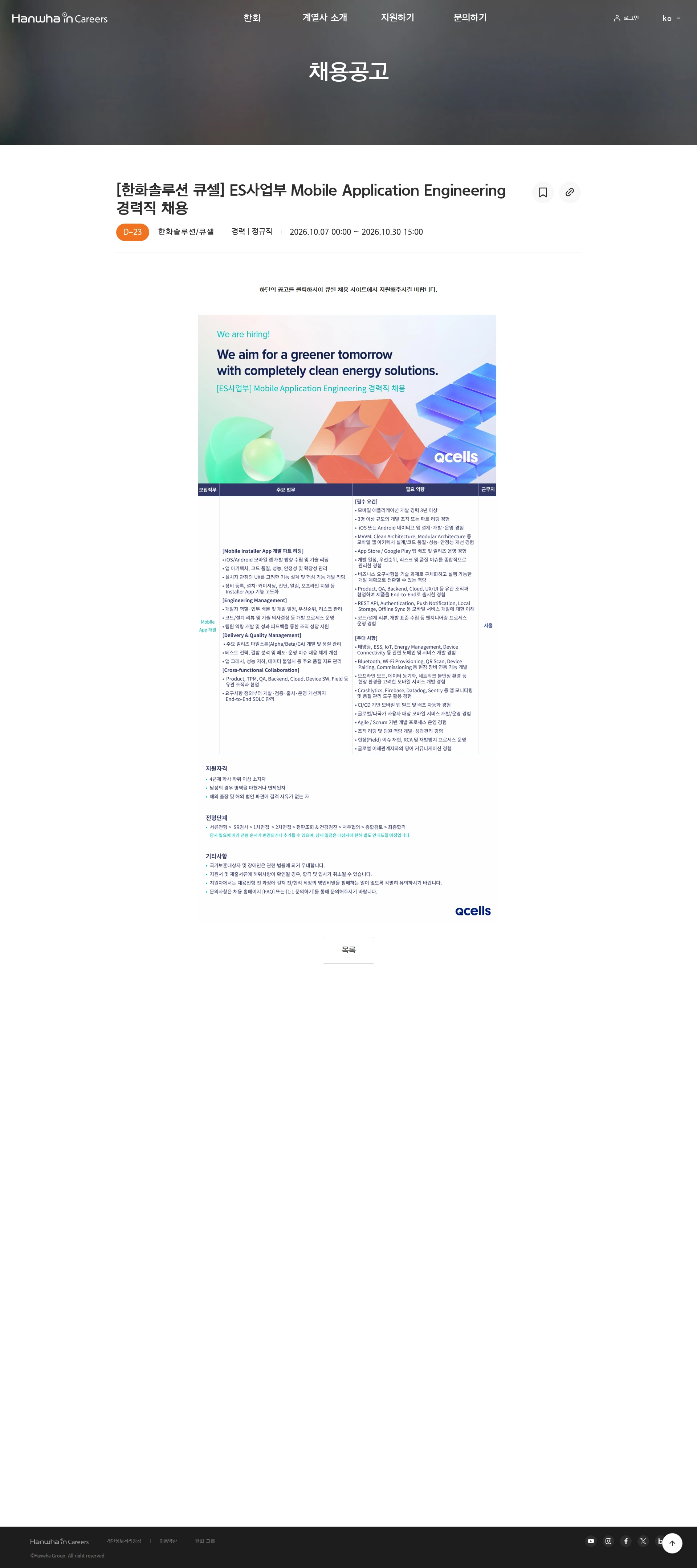 한화솔루션 [한화솔루션 큐셀] ES사업부 Mobile Application Engineering 경력직 채용 채용공고