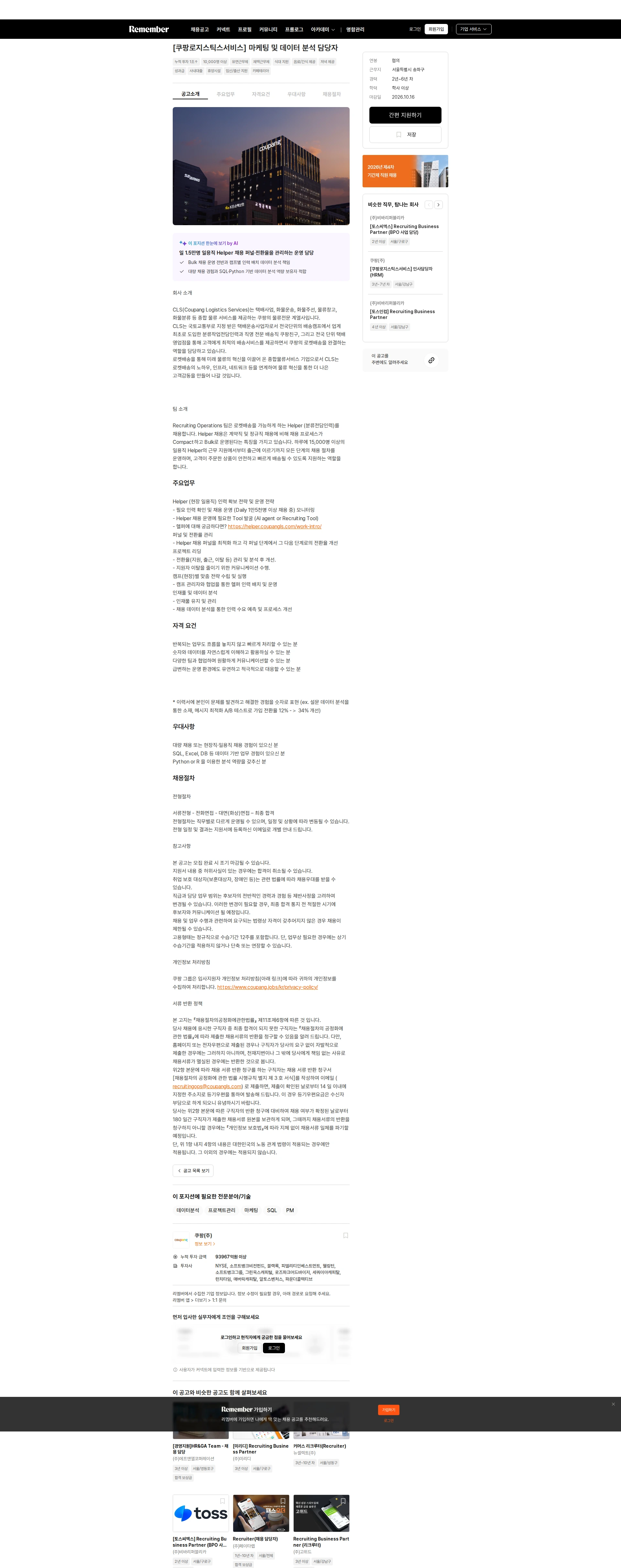 쿠팡 [쿠팡로지스틱스서비스] 마케팅 및 데이터 분석 담당자 채용공고