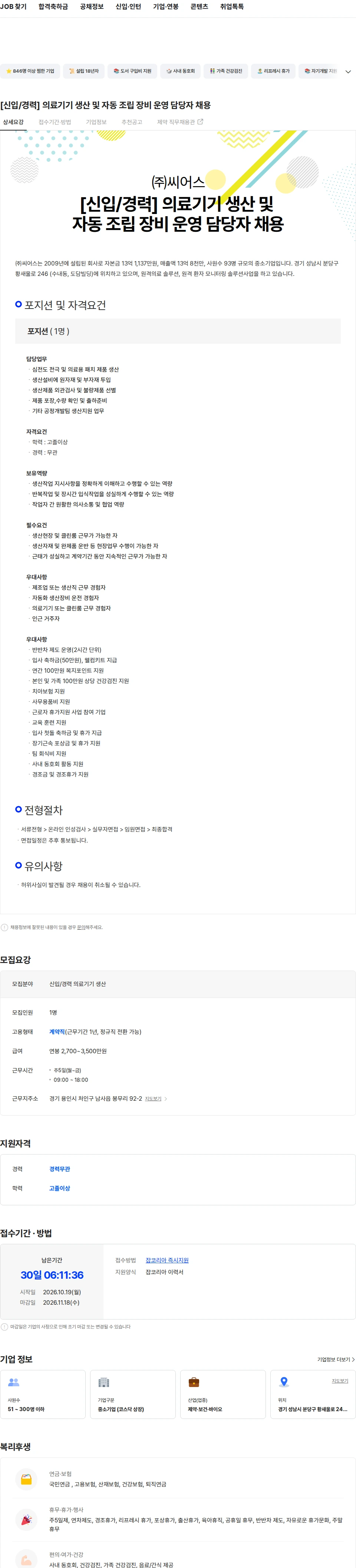 씨어스테크놀로지 [신입/경력] 의료기기 생산 및 자동 조립 장비 운영 담당자 채용 채용공고