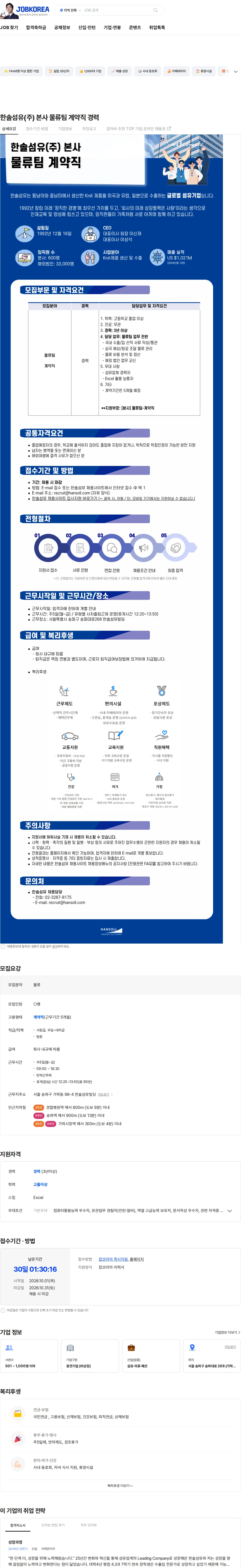한솔섬유 한솔섬유(주) 본사 물류팀 계약직 경력 채용공고