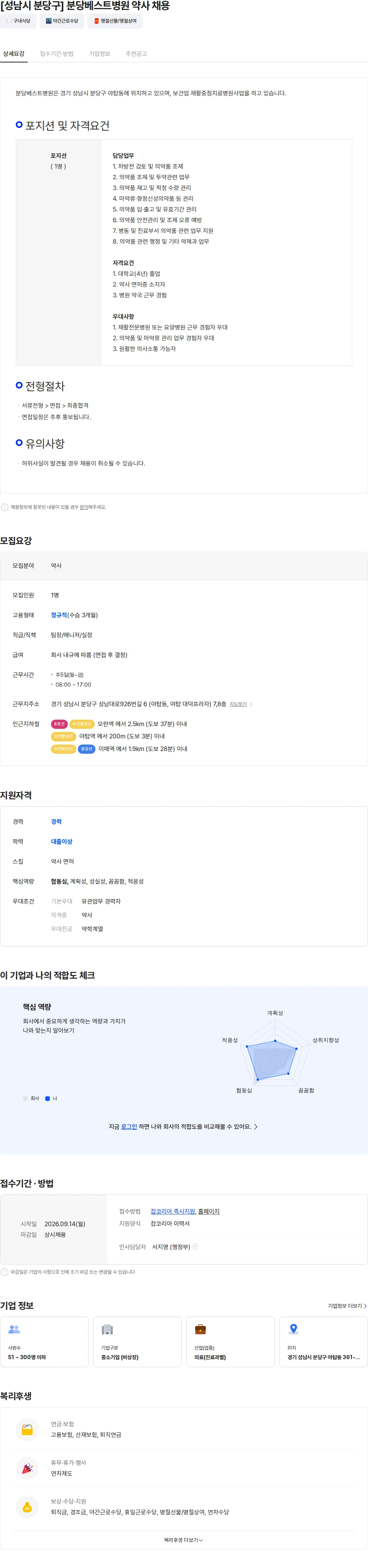 [분당베스트병원] [성남시 분당구] 분당베스트병원 약사 채용 채용 | 의료_보건