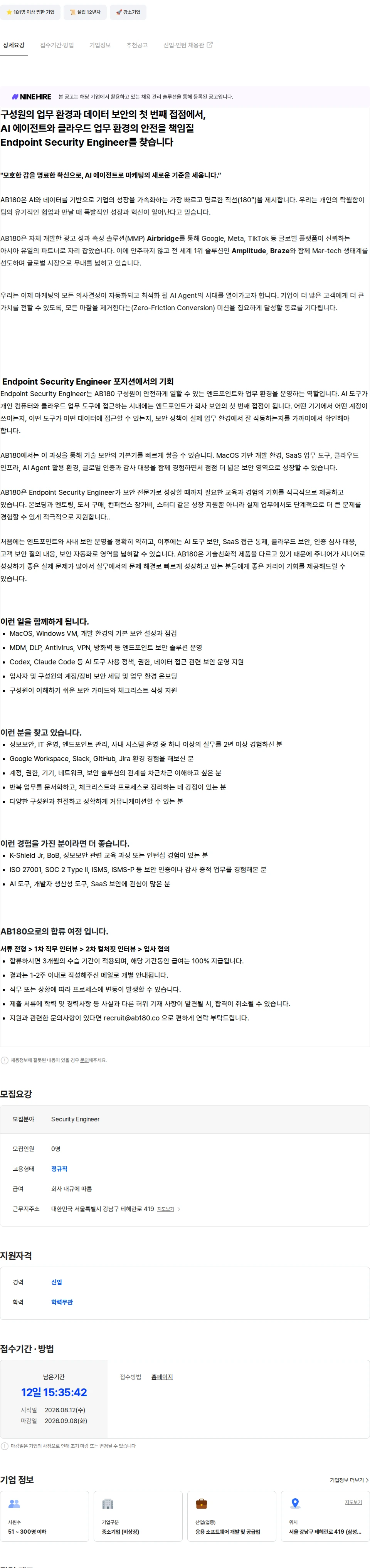 AB180 Endpoint Security Engineer (Junior) 채용공고