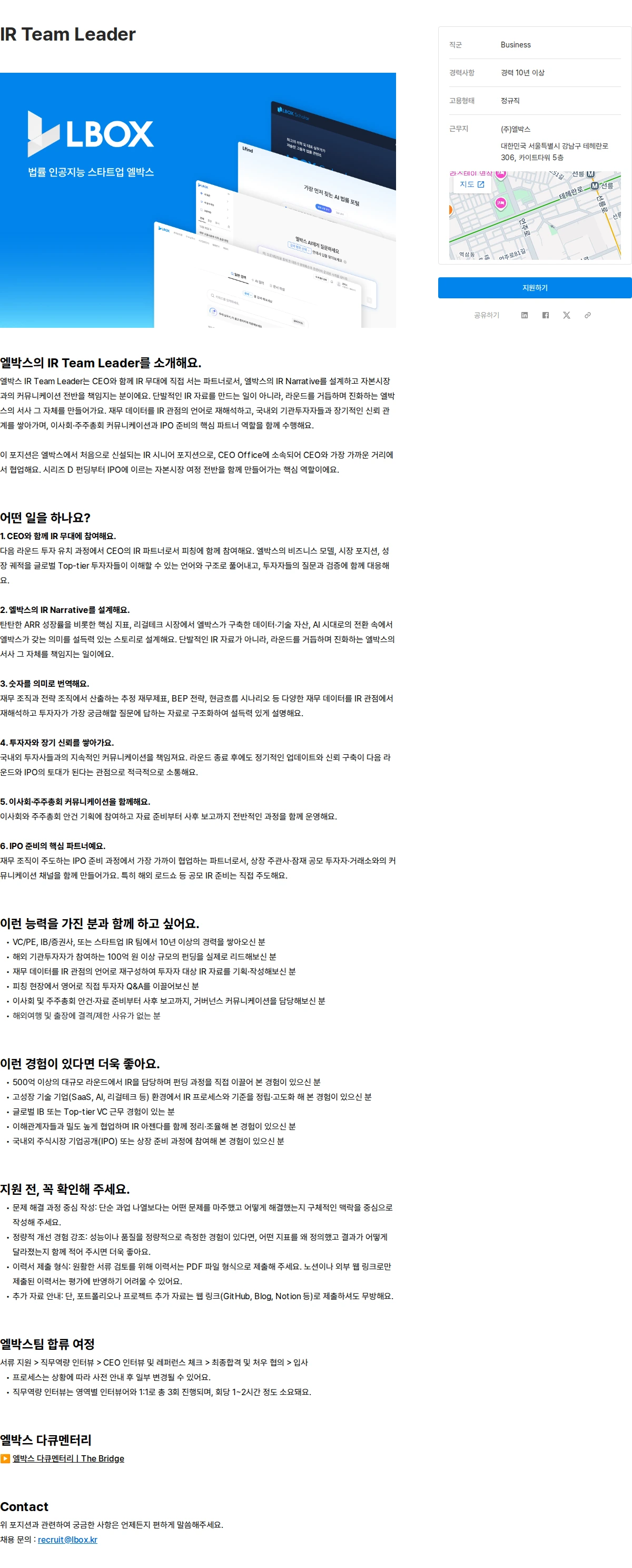 엘박스 IR Team Leader 채용공고