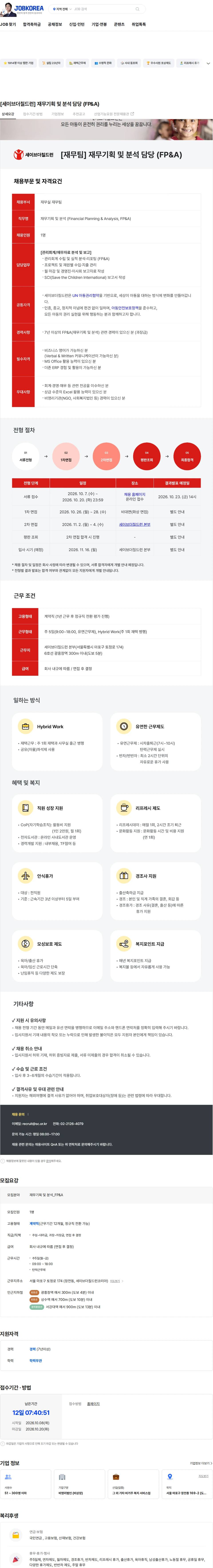 세이브더칠드런 [세이브더칠드런] 재무기획 및 분석 담당 (FP&A) 채용공고