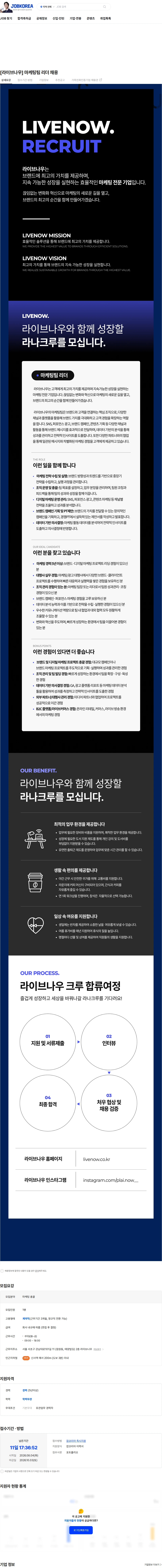 라이브나우 [라이브나우] 마케팅팀 리더 채용 채용공고