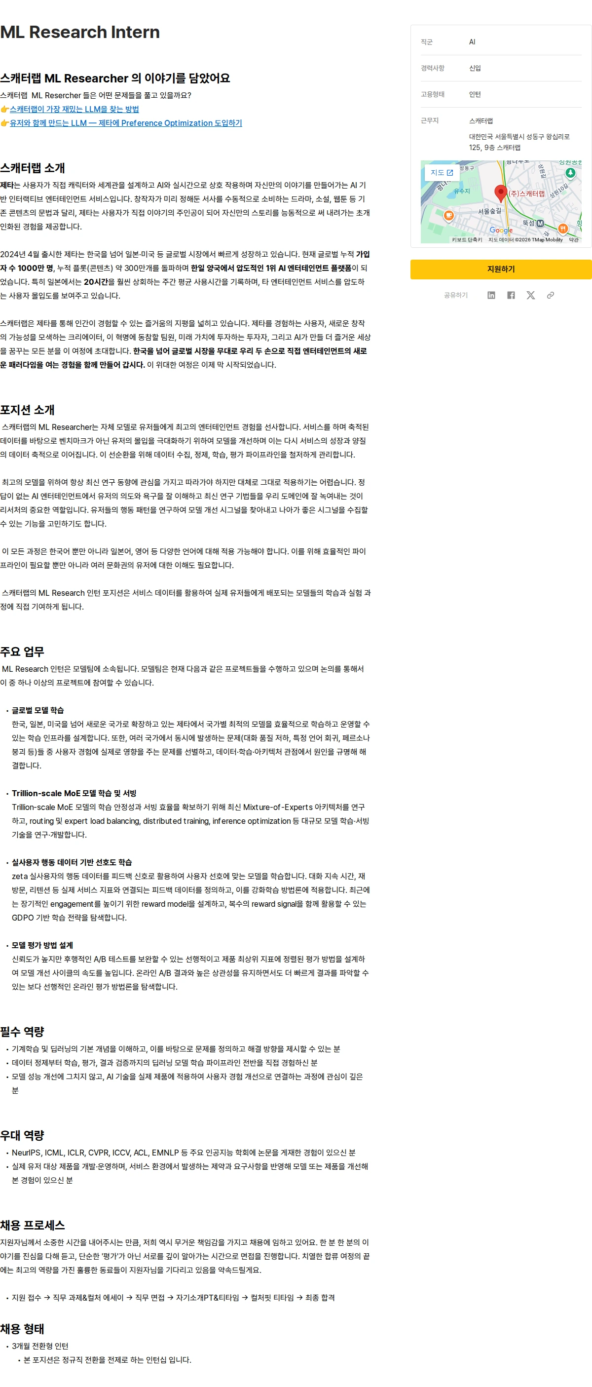 스캐터랩 ML Research Intern 채용공고