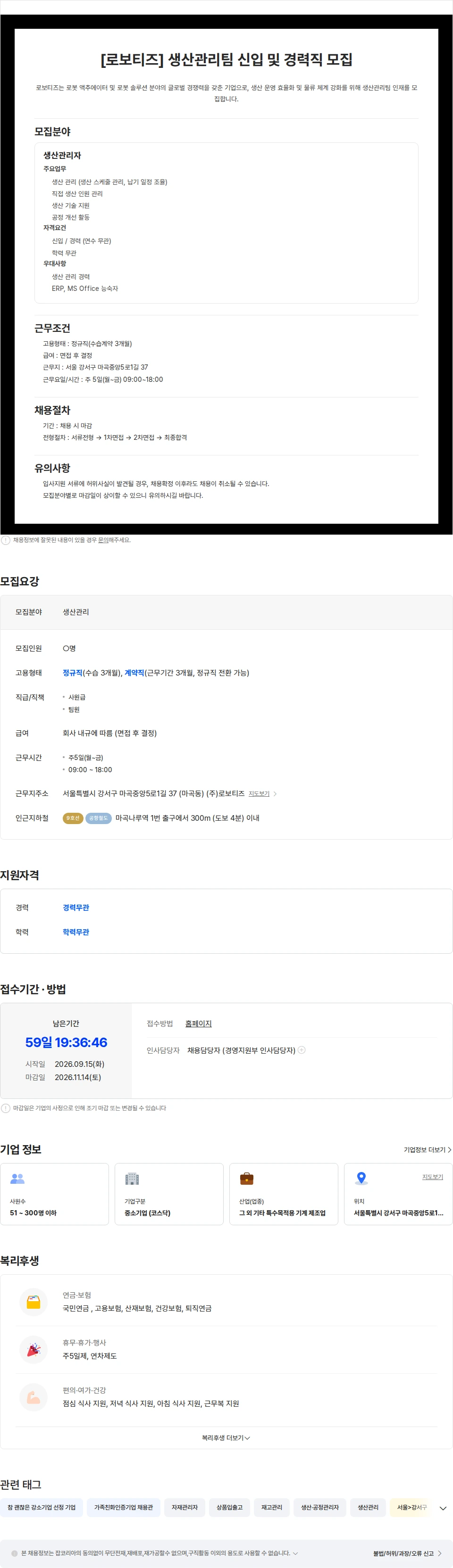 로보티즈 [로보티즈] 생산관리팀 모집의 건(신입/경력) 채용공고