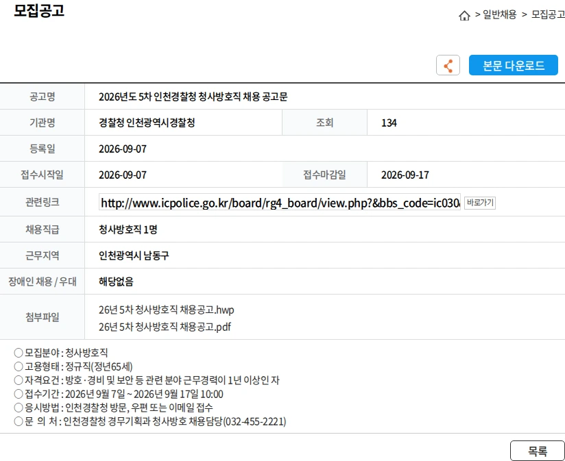 경찰청인천광역시경찰청 2026년도 5차 인천경찰청 청사방호직 채용 공고문 채용공고
