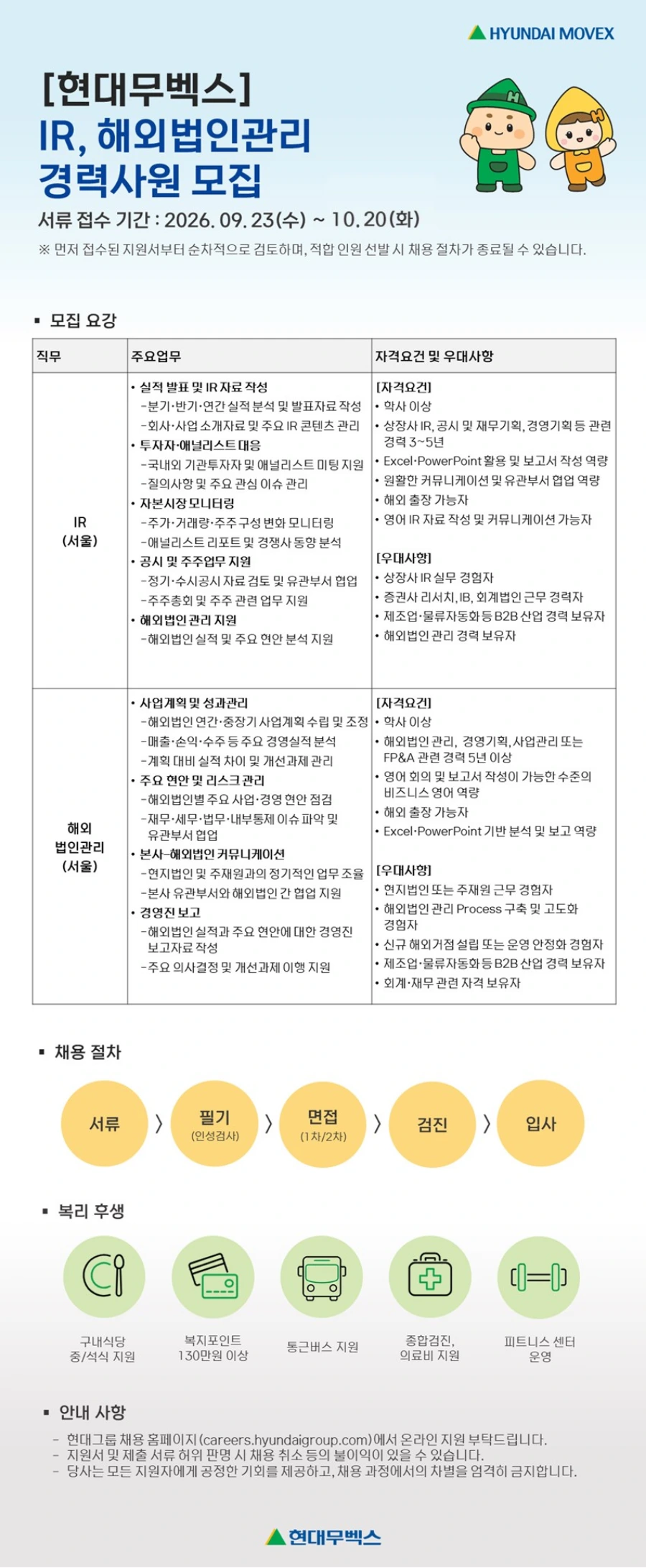 현대무벡스 IR, 해외법인관리 경력사원 채용 채용공고