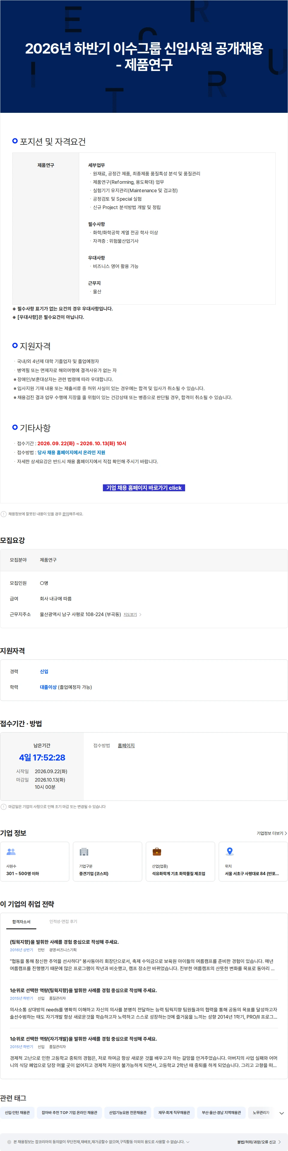 이수화학 2026년 하반기 이수그룹 신입사원 공개채용 - 제품연구 채용공고