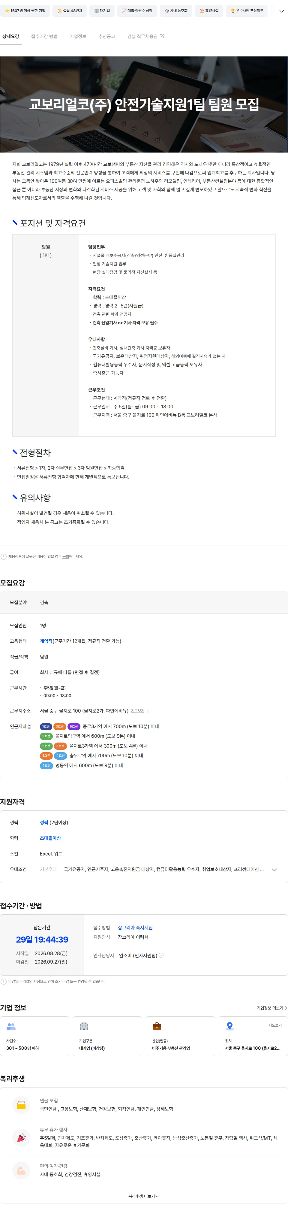 교보리얼코 교보리얼코(주) 안전기술지원1팀 팀원 모집 채용공고