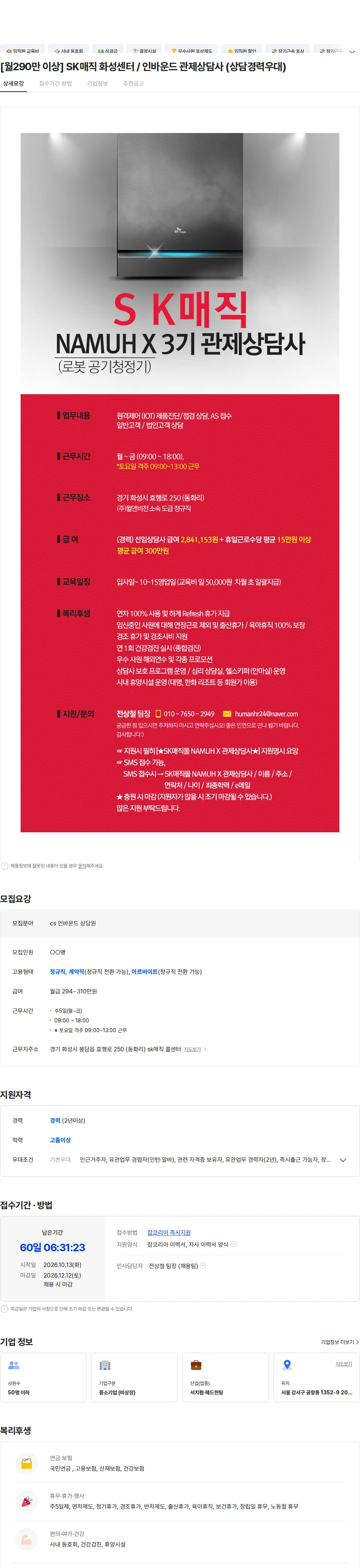 SK인텔릭스 [월290만 이상] SK매직 화성센터 / 인바운드 관제상담사 (상담경력우대) 채용공고