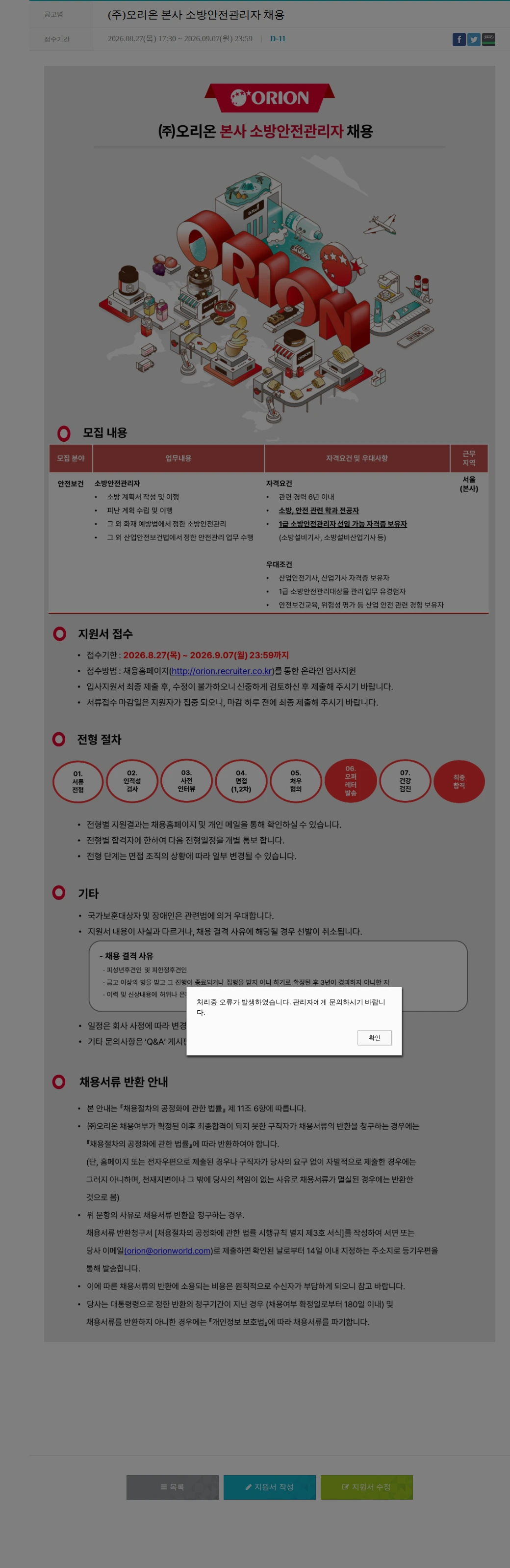 오리온 (주)오리온 본사 소방안전관리자 채용 채용공고
