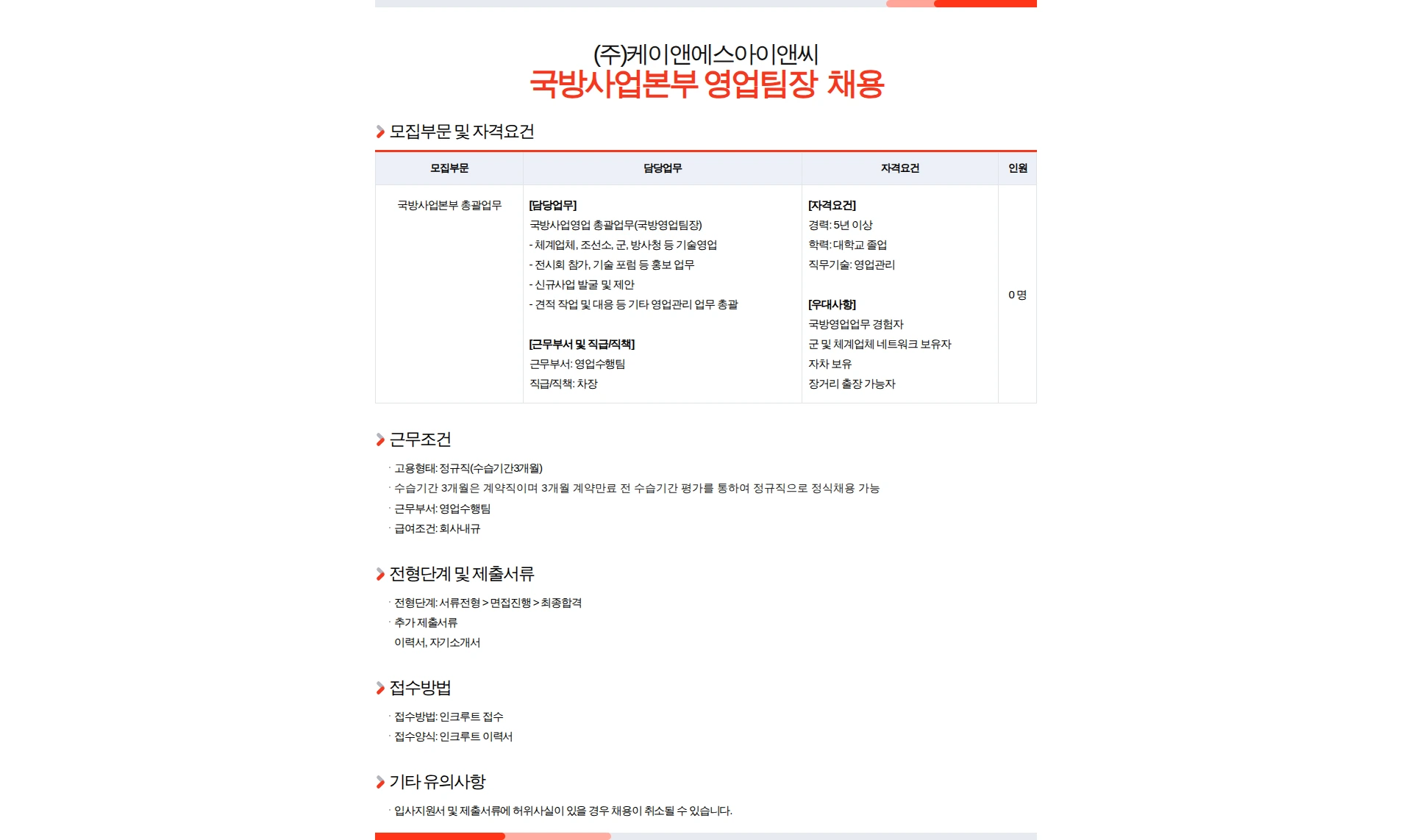케이앤에스아이앤씨 국방사업본부 영업팀장 채용 채용공고