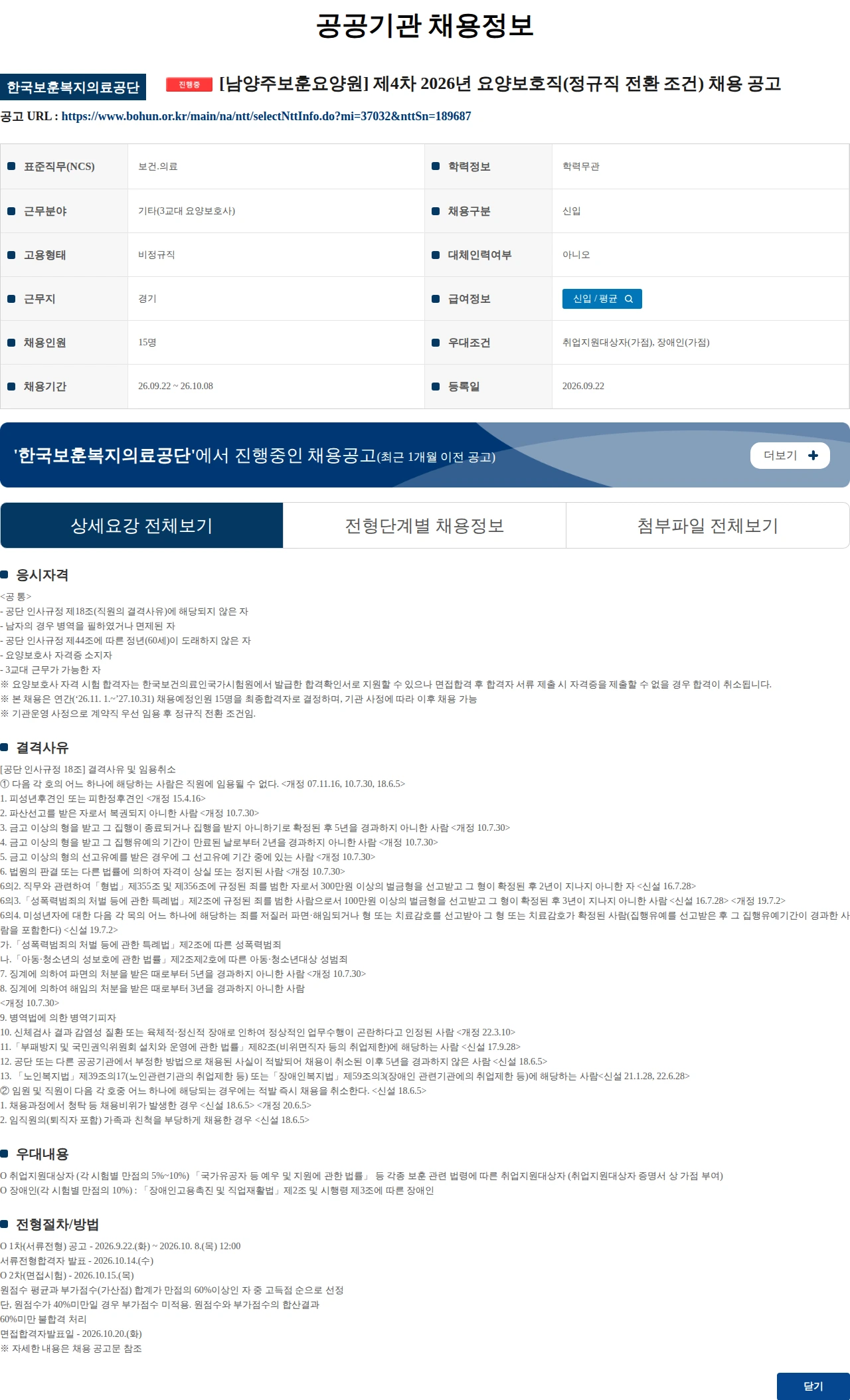 한국보훈복지의료공단 [남양주보훈요양원] 제4차 2026년 요양보호직(정규직 전환 조건) 채용 공고 채용공고