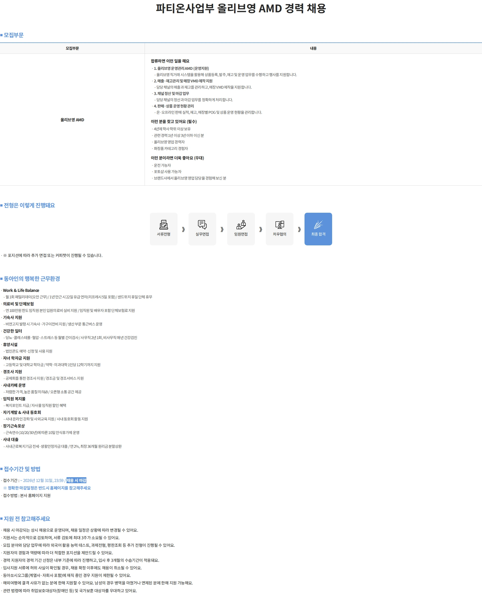 동아제약 파티온사업부 올리브영 AMD 경력 채용(채용 시 마감) 채용공고