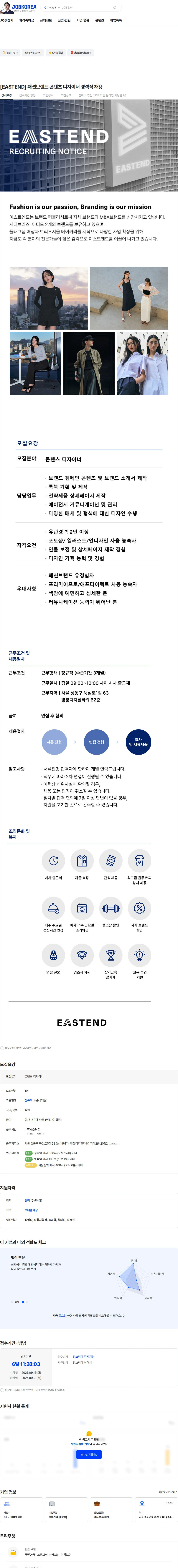 이스트엔드 [EASTEND] 패션브랜드 콘텐츠 디자이너 경력직 채용 채용공고