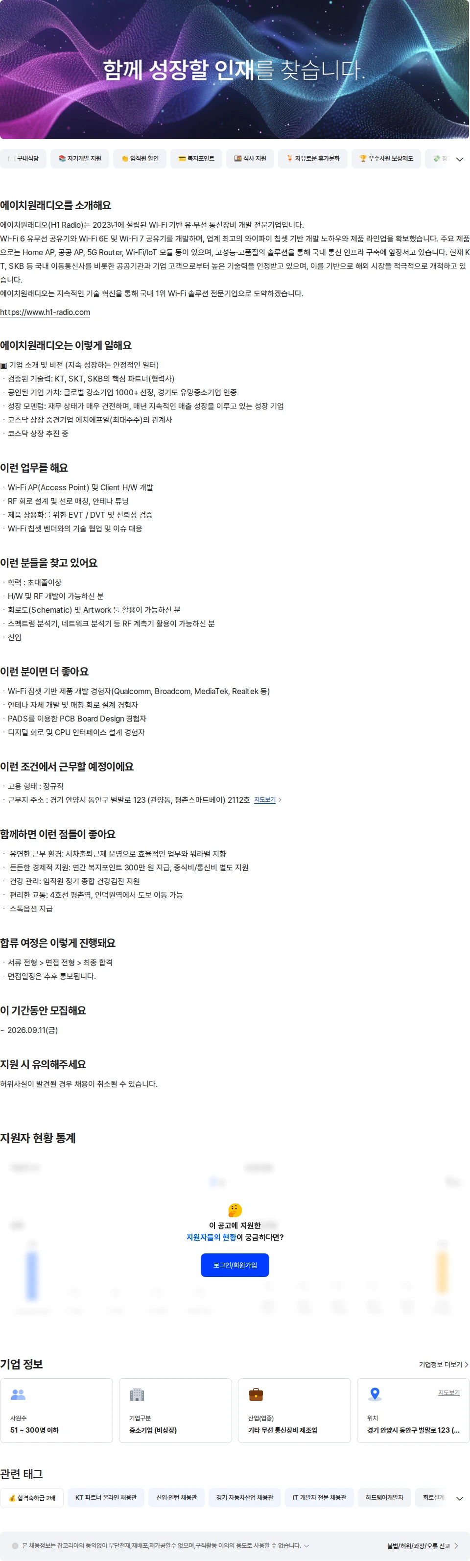 에이치원래디오 Wi-Fi 하드웨어(H/W) 제품 개발 신입 채용공고