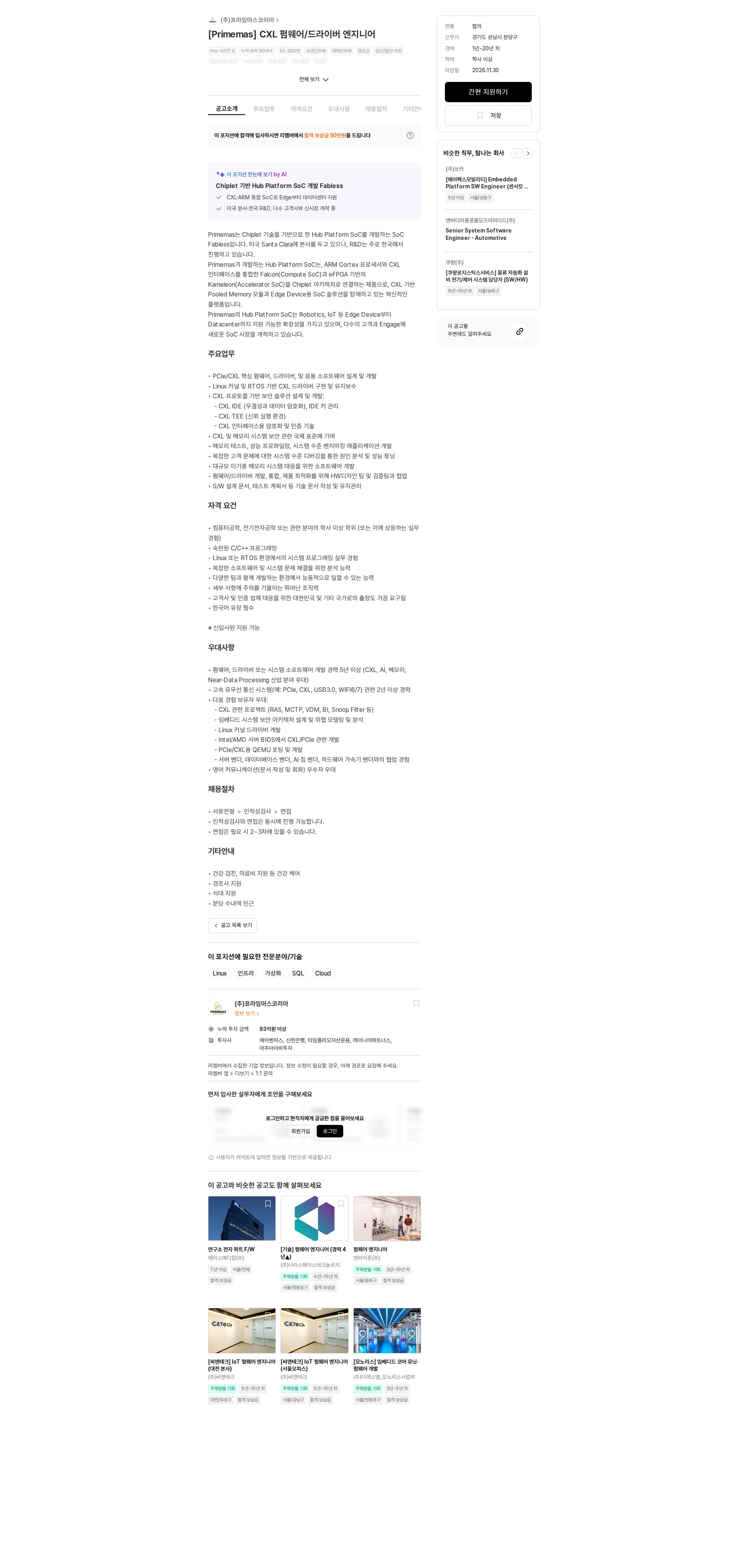 프라임마스코리아 [Primemas] CXL 펌웨어/드라이버 엔지니어 채용공고