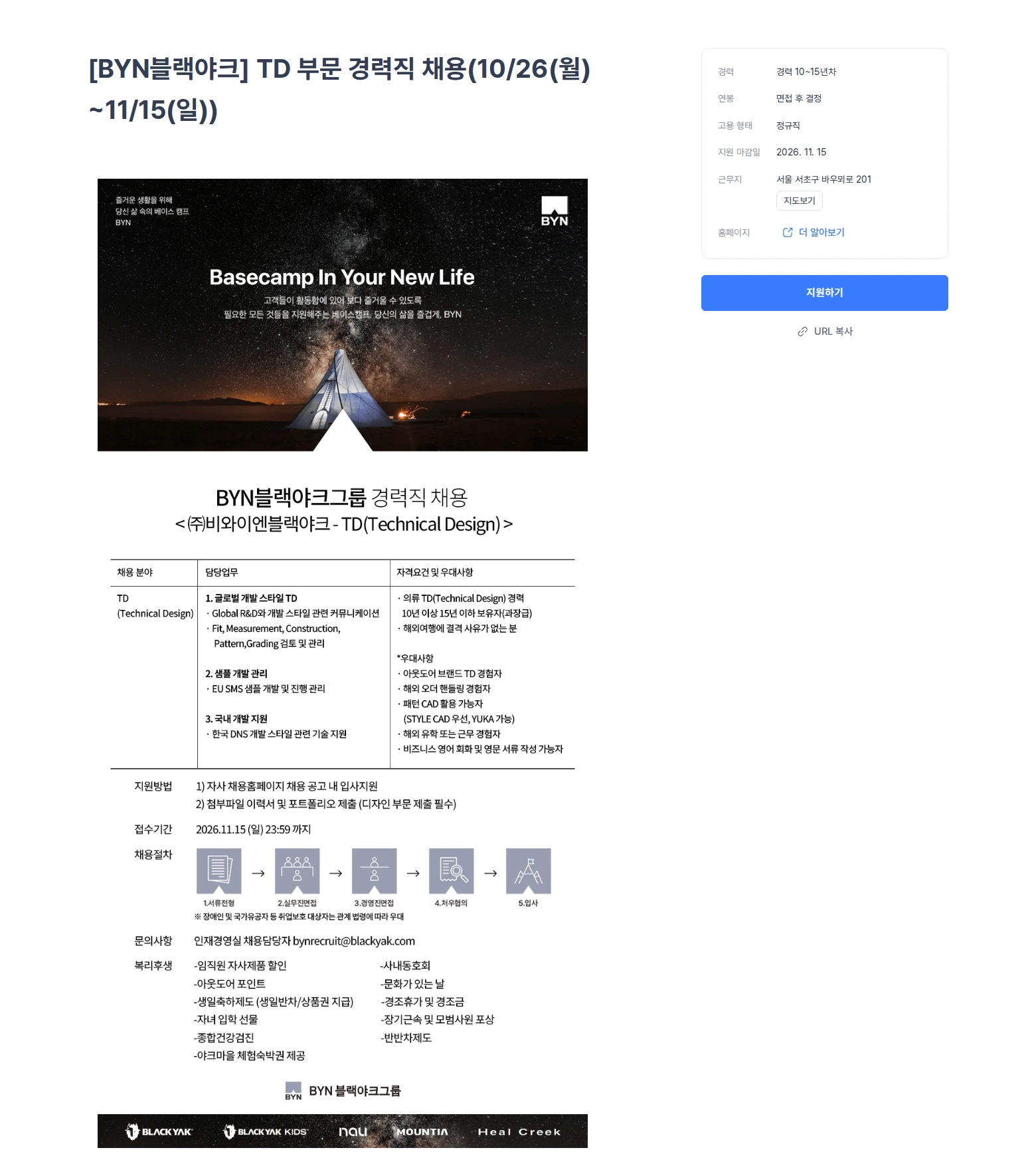 블랙야크 [BYN블랙야크] TD 부문 경력직 채용(10/26(월)~11/15(일)) 채용공고