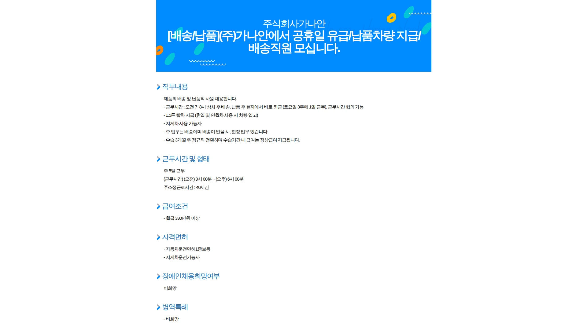가나안 [배송/납품](주)가나안에서 공휴일 유급/납품차량 지급/배송직원 모십니다. 채용공고