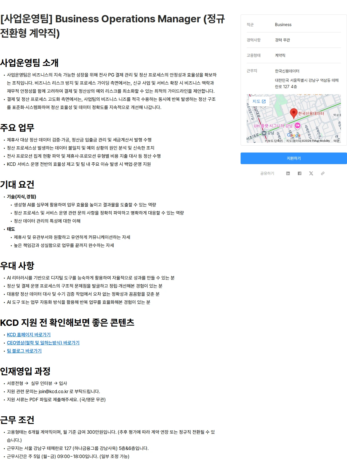 한국신용데이터 [사업운영팀] Business Operations Manager (정규 전환형 계약직) 채용공고