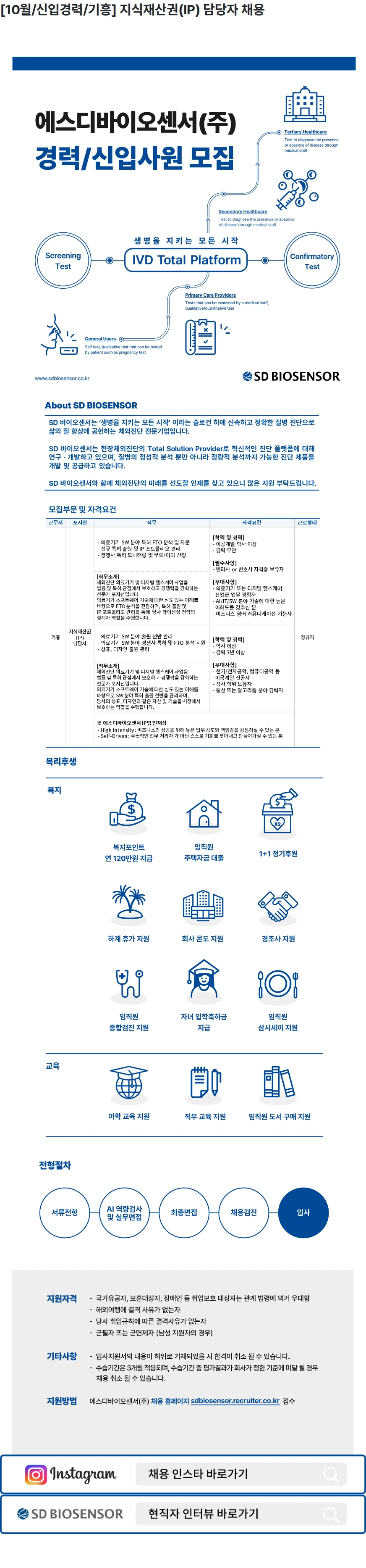 에스디바이오센서 [10월/신입경력/기흥] 지식재산권(IP) 담당자 채용 채용공고