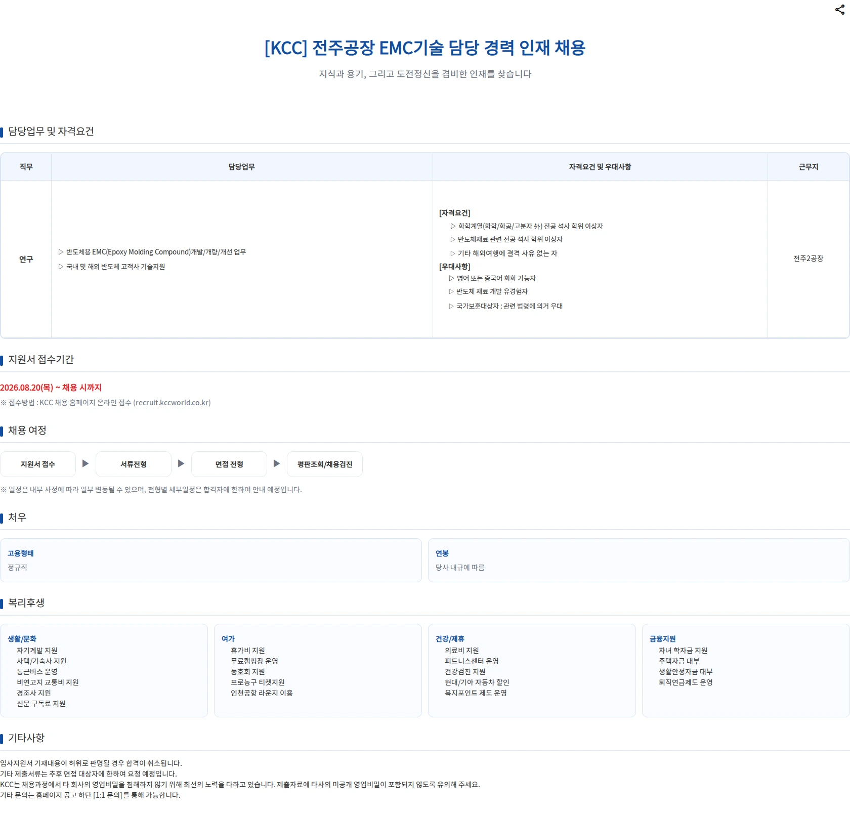 KCC 전주공장  EMC기술 담당 경력 인재 채용 채용공고