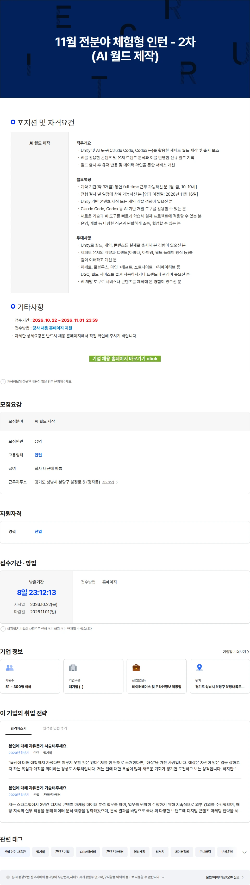 네이버제트 11월 전분야 체험형 인턴 - 2차(AI 월드 제작) 채용공고